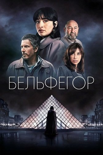 Бельфегор (1 сезон)