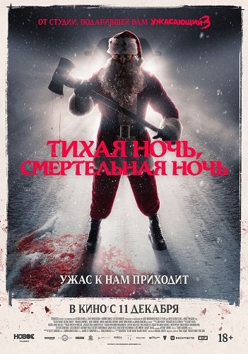 Тихая ночь, смертельная ночь (2025)