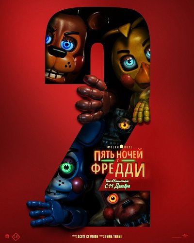 Фильм Пять ночей с Фредди 2 (2025)