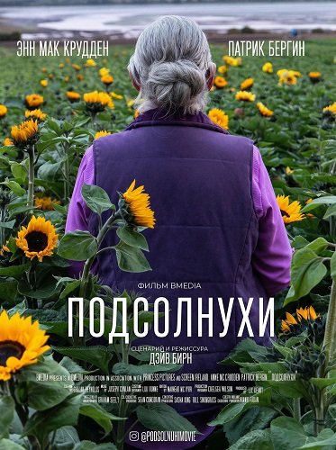 Подсолнухи (2025)