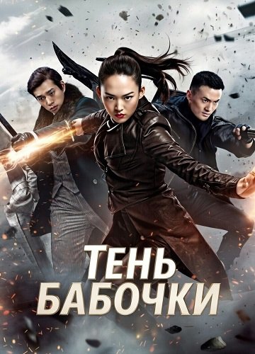 Тень Бабочки (2024)