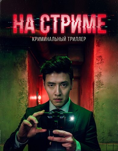 На стриме (Мыслить как убийца) (2025)