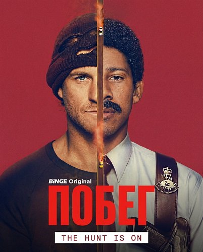 Побег (1 сезон)