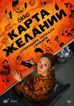 Фильм Карта желаний (1 сезон)