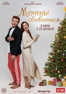 Фильм Мечты сбываются (2025)