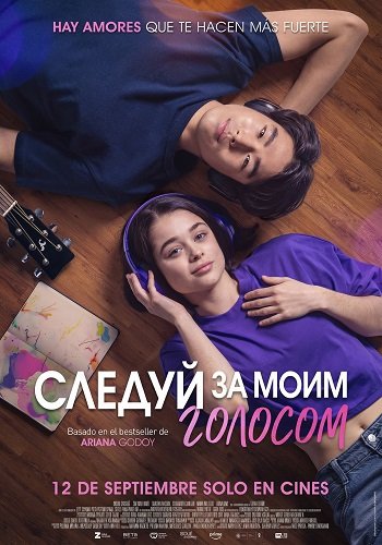 Следуй за моим голосом (2025)