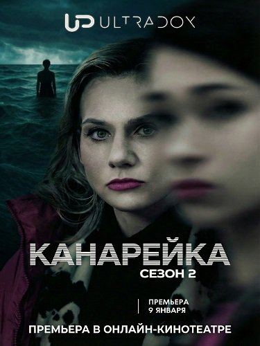 Фильм Канарейка (2 сезон)