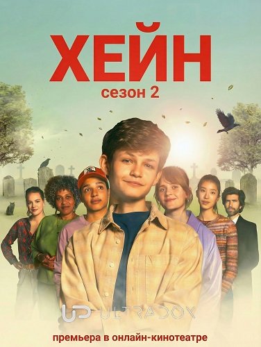 Фильм Хейн (2 сезон)