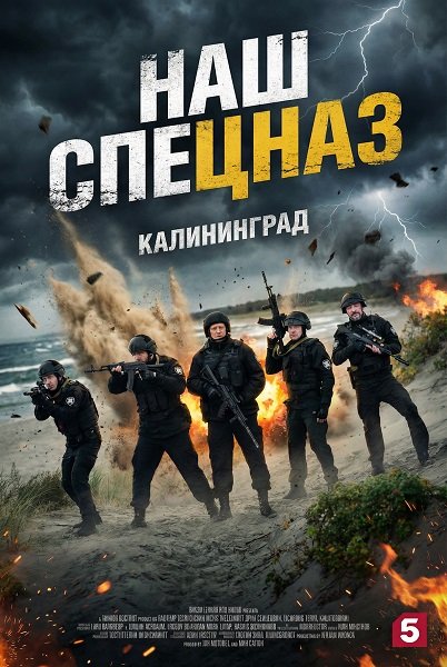 Наш спецназ. Калининград (1 сезон)