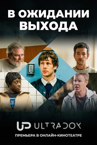 Фильм В ожидании выхода (1 сезон)
