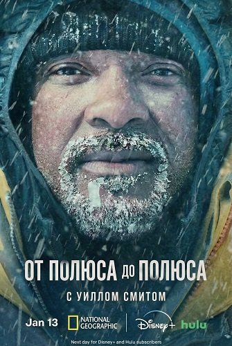 Фильм От полюса до полюса с Уиллом Смитом (1 cезон)