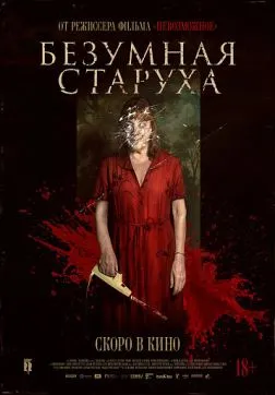 Фильм Безумная старуха (2025)