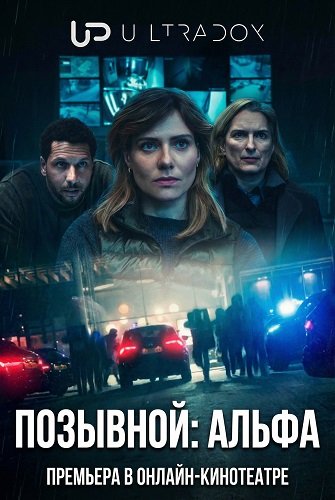 Фильм Позывной: Альфа (1 сезон)