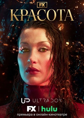 Фильм Красота (1 сезон)