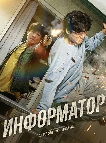 Информатор (2025)
