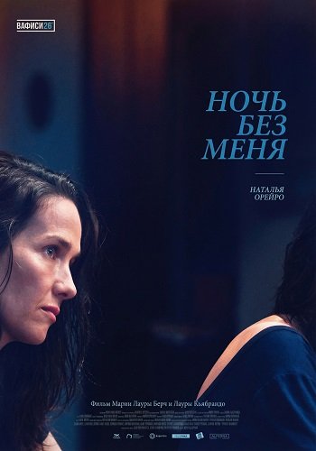 Ночь без меня (2025)