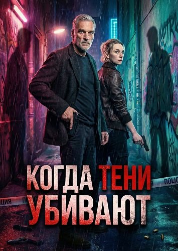 Когда тени убивают (2025)