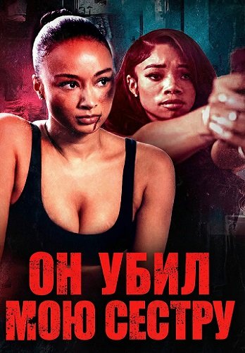Он убил мою сестру (2026)