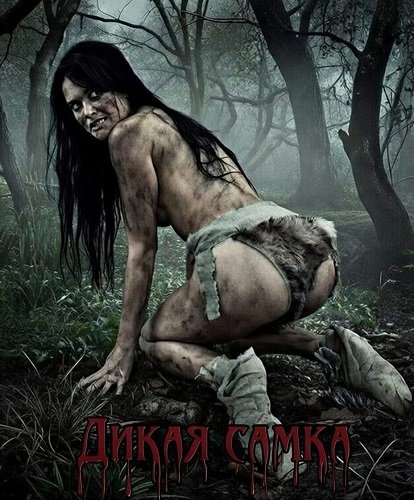 Дикая самка (2025)