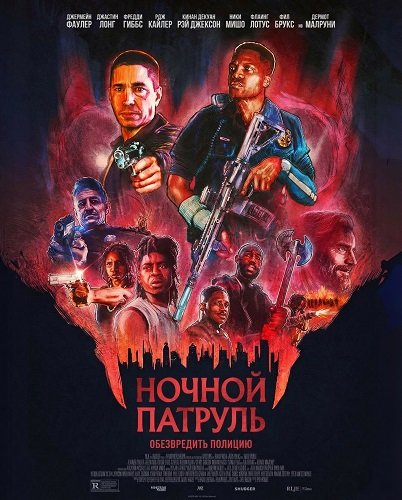 Фильм Ночной патруль (2025)