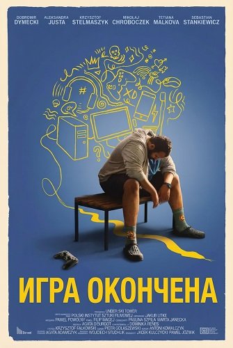 Игра окончена (2024)