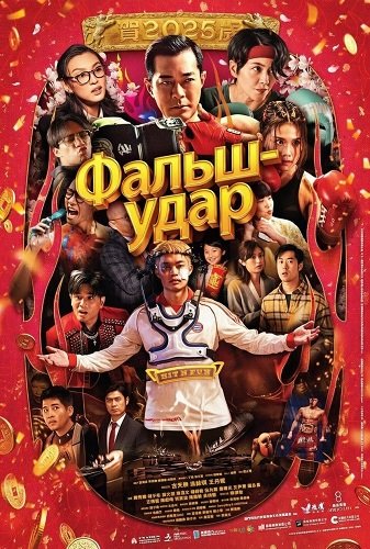 Фильм Фальш-удар (Дуэль) (2025)