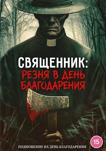 Священник: Резня в День благодарения (2025)