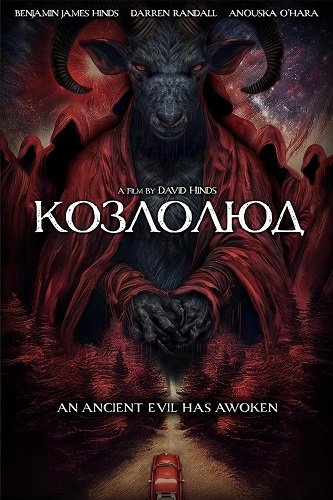 Козлолюд (2025)