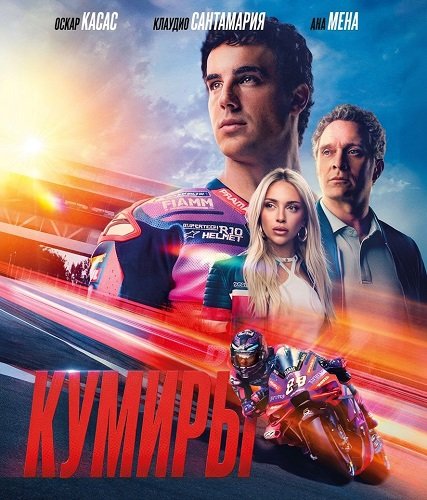 Кумиры (2025)