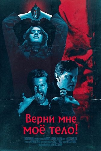 Верни мне моё тело! (2026)