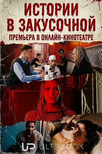 Истории в закусочной (1 сезон)