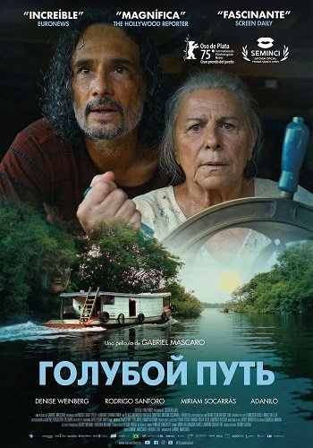 Голубой путь (2025)