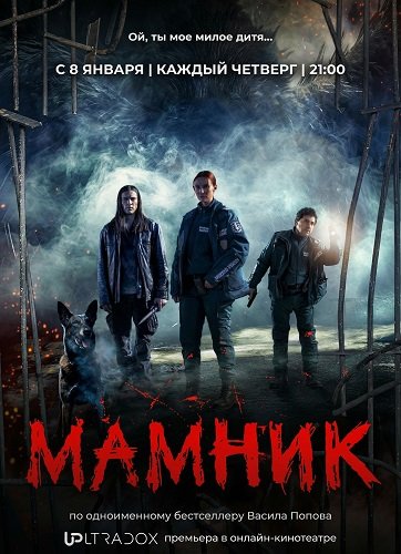 Фильм Мамник (1 сезон)