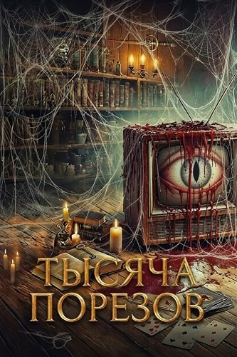 Тысяча порезов (2025)