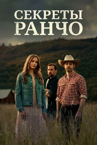 Секреты ранчо (2026)