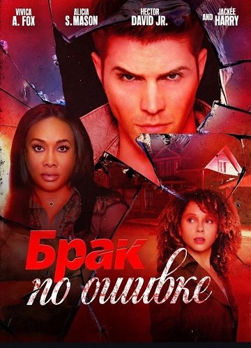 Брак по ошибке (2025)