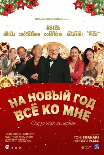 На Новый год все ко мне (2025)