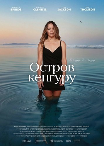 Остров кенгуру (2024)
