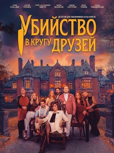 Убийство в кругу друзей (2026)