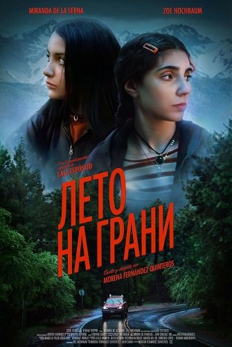 Лето на грани (2025)