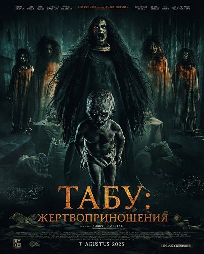 Табу: Жертвоприношения (2025)