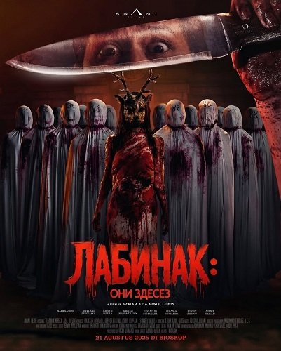 Лабинак: Они здесь (2025)