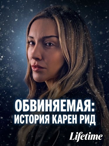 Обвиняемая: история Карен Рид (2026)