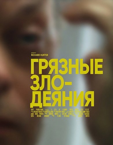 Грязные Злодеяния (2024)