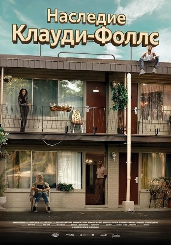 Наследие Клауди-Фоллс (2024)