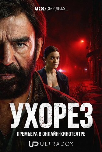 Фильм Ухорез (1 сезон)