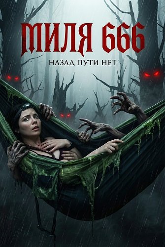 Миля 666 (2025)