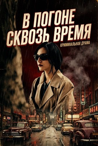 В погоне сквозь время (2024)