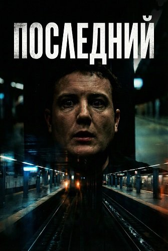 Последний (2024)