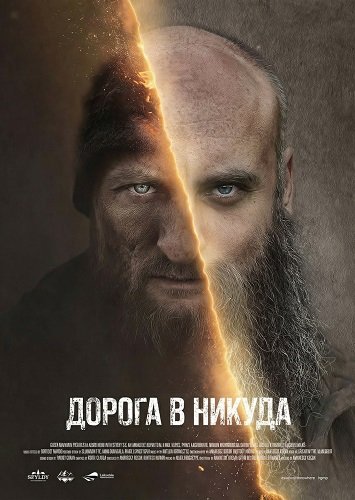Дорога в никуда (2025)